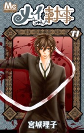 メイちゃんの執事 11 のサムネイル