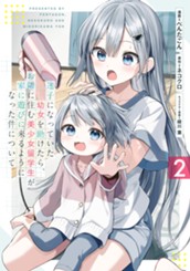 迷子になっていた幼女を助けたら、お隣に住む美少女留学生が家に遊びに来るようになった件について 2 のサムネイル