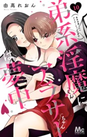 弟系淫魔くんにアラサーちゃんは夢中 10 のサムネイル