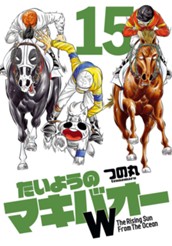 たいようのマキバオーW 15 のサムネイル