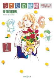 うてなの結婚 1 結婚しちゃっていいですか？ のサムネイル