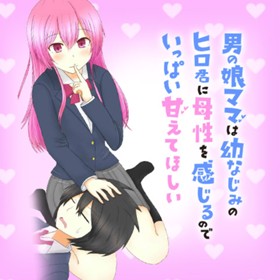 男の娘ママは幼なじみのヒロ君に母性を感じるのでいっぱい甘えてほしい