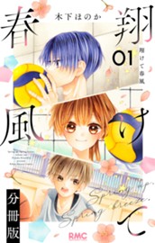 翔けて春風 分冊版 1 のサムネイル