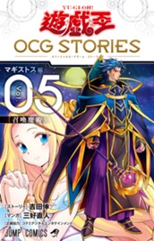 遊☆戯☆王 OCG STORIES 5 のサムネイル