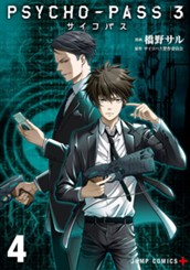 PSYCHO-PASS サイコパス 3 4 のサムネイル