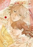 君のキスが泣いている (2) (ゲッサン少年サンデーコミックススペシャル)