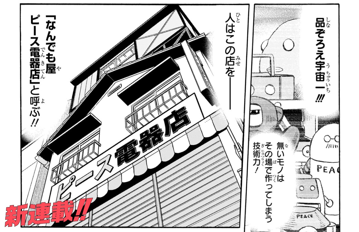【新連載】おまつり！ピース電器店