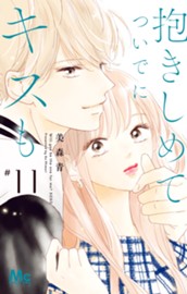 抱きしめて ついでにキスも 11 のサムネイル