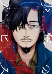 少年のアビス 11 のサムネイル