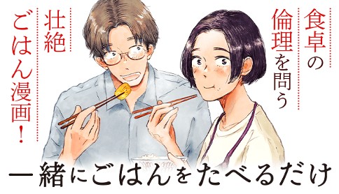 一緒にごはんをたべるだけ