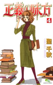 正義の味方 4 のサムネイル
