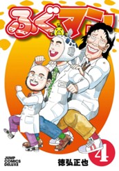 ふぐマン 4 のサムネイル