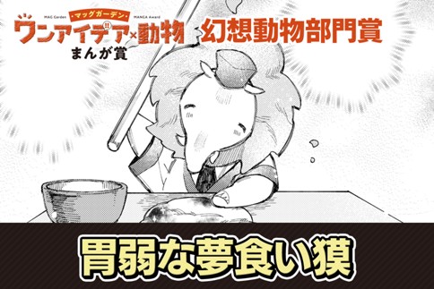 胃弱な夢食い獏