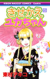 きせかえユカちゃん 5 のサムネイル
