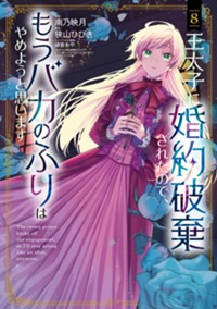 王太子に婚約破棄されたので、もうバカのふりはやめようと思います 8