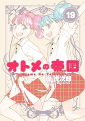 オトメの帝国 19 のサムネイル
