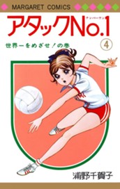 アタックNo.1 4 のサムネイル