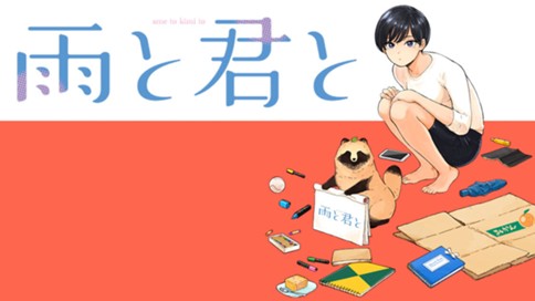 雨と君と 第７０話 幼馴染み Comicy コミシー