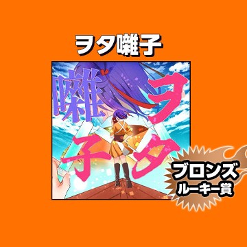 ヲタ囃子/2024年1月期ブロンズルーキー賞 - 齋籐邪道