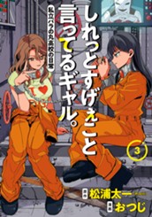 しれっとすげぇこと言ってるギャル。―私立パラの丸高校の日常― 3 のサムネイル