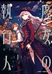 魔女の執行人 1 のサムネイル