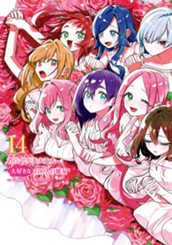 君のことが大大大大大好きな100人の彼女 14 のサムネイル