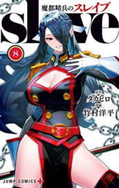 魔都精兵のスレイブ 8 のサムネイル