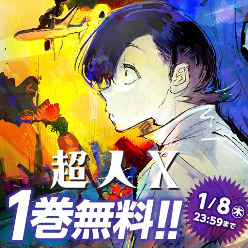 超人X