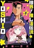 限界!推し活伝説 YOSHIO (8) (サンデーうぇぶり)
