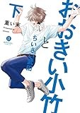 おおきい小竹とちいさい武田　下【電子配信限定描き下ろし短編付き】 (gateauコミックス)