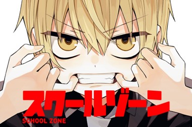スクールゾーン
