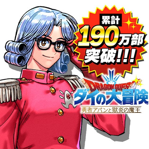 第1話 ドラゴンクエスト ダイの大冒険 勇者アバンと獄炎の魔王 三条陸 芝田優作 少年ジャンプ