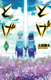 とげとげ 6 のサムネイル