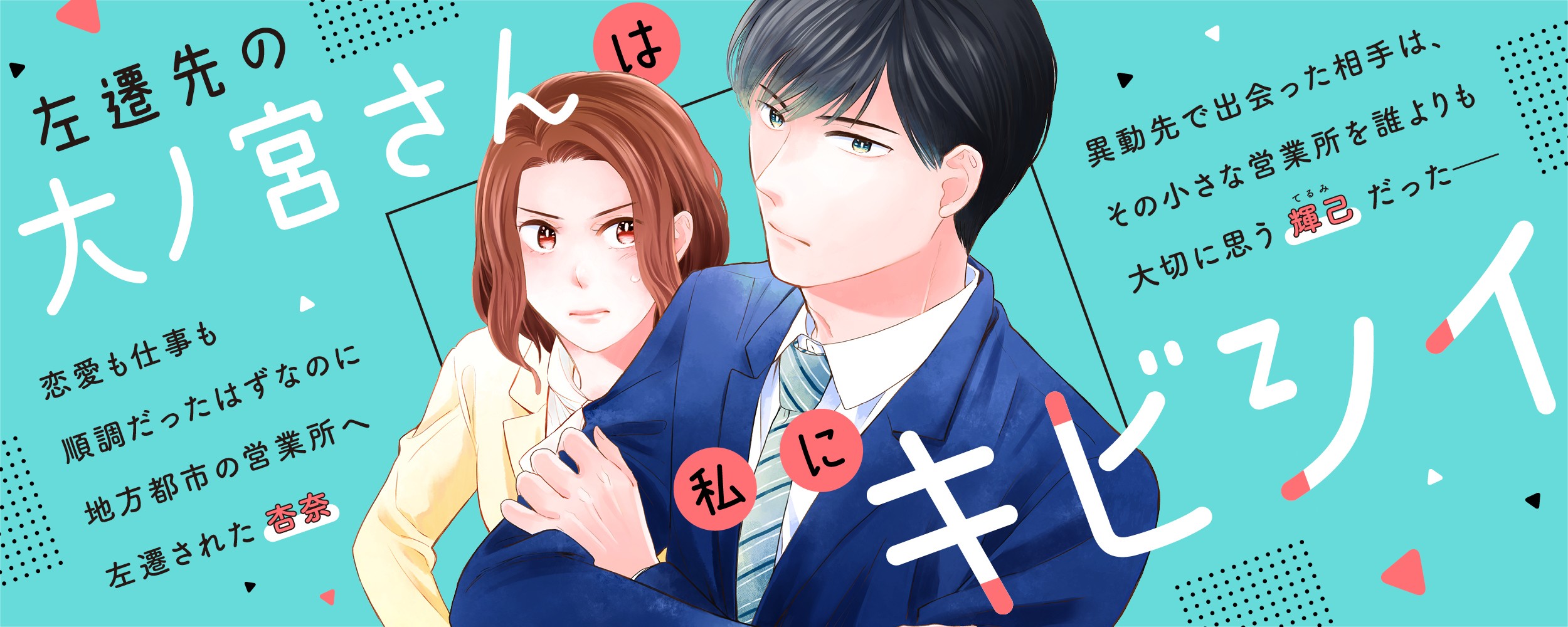 左遷先の大ノ宮さんは私にキビシイ