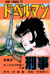 ドーベルマン刑事 集英社版 15 のサムネイル