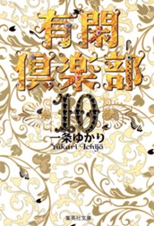 有閑倶楽部 カラー版 10 のサムネイル