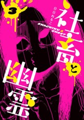 社畜と幽霊 3 のサムネイル