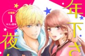 年下さまが夜な夜なに　分冊版（１） のサムネイル