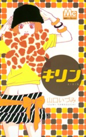 キリン のサムネイル