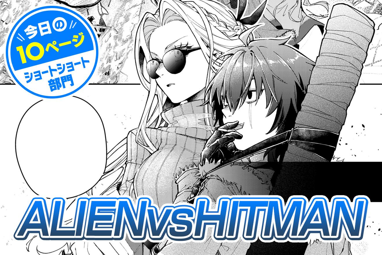 【今日の10ページ】ALIENvsHITMAN｜橘夏々