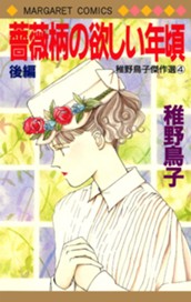 薔薇柄の欲しい年頃 後編 のサムネイル