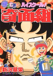 帰ってきたハイスクール！奇面組 のサムネイル