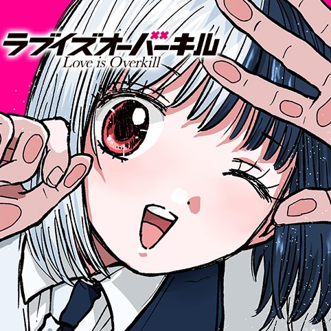ラブイズオーバーキル
