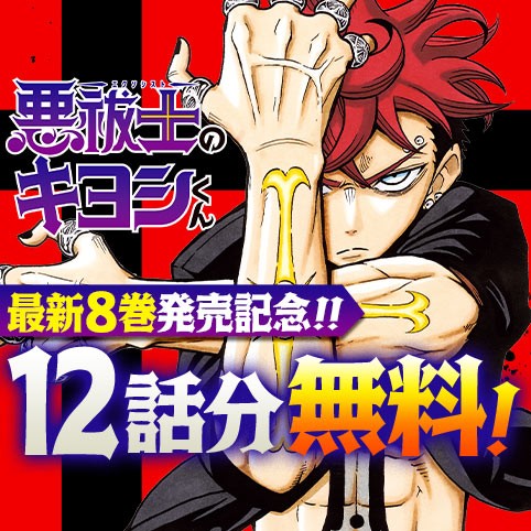 悪祓士のキヨシくん