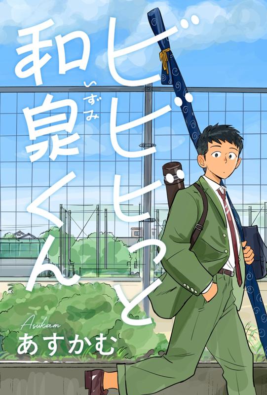 ビビビっと和泉くん あすかむ