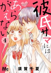 彼氏サマにはあらがえない 4 のサムネイル