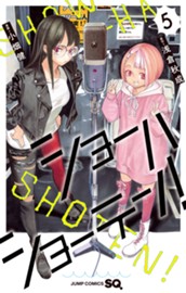 ショーハショーテン！ 5 のサムネイル