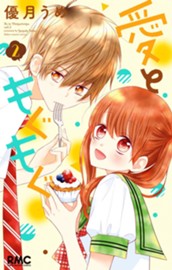愛ともぐもぐ 2 のサムネイル