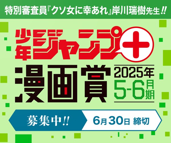 「少年ジャンプ＋漫画賞 2025年5-6月期」応募受付中！