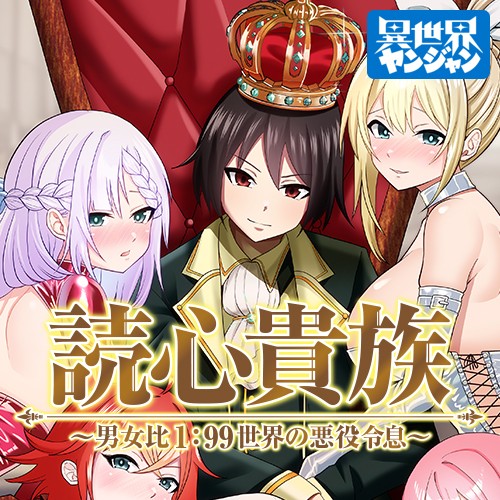 読心貴族～男女比1：99世界の悪役令息～